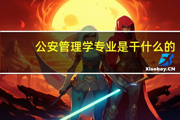 公安管理学专业是干什么的