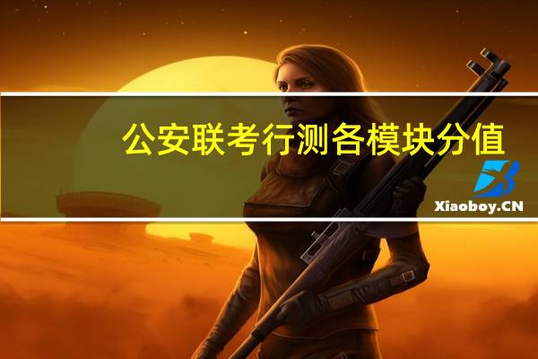 公安联考行测各模块分值