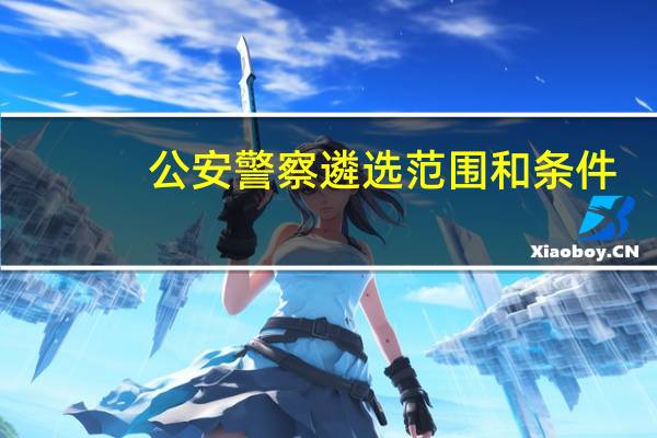公安警察遴选范围和条件