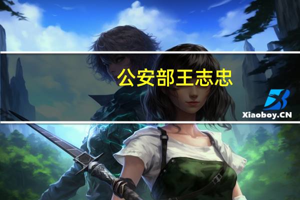 公安部王志忠：1至9月侦办经济犯罪案件11.4万起 挽回经济损失183.7亿元