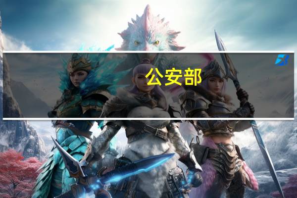 公安部：加大对严重暴力犯罪、夏季多发犯罪和新型违法犯罪打击力度