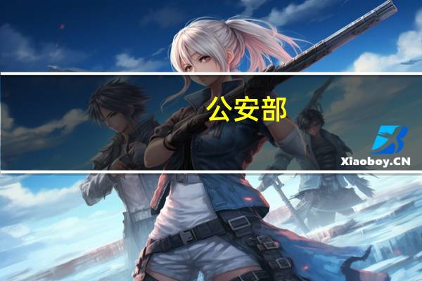 公安部：已缉捕电信网络诈骗集团重大头目和骨干387名 到底什么情况呢