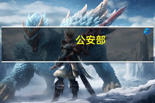 公安部：曾因电诈受过刑事处罚人员这期间不准出境！