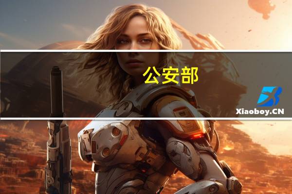 公安部：预计9月28日下午开始出城流量将增加