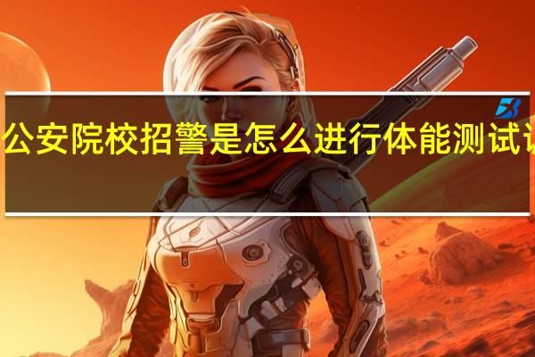 公安院校招警是怎么进行体能测试训练的