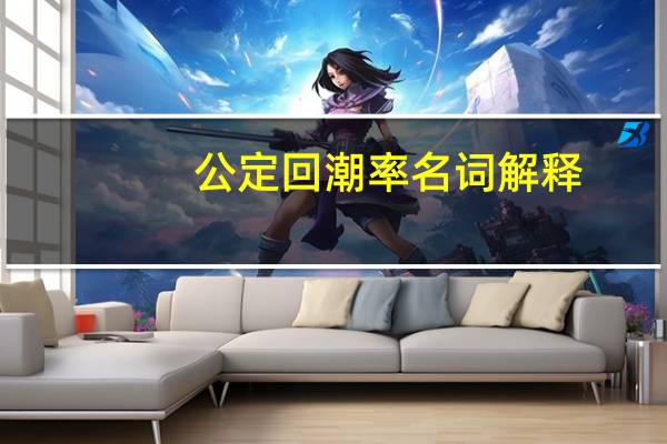 公定回潮率名词解释(公定回潮率)