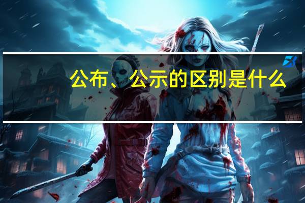 公布、公示的区别是什么