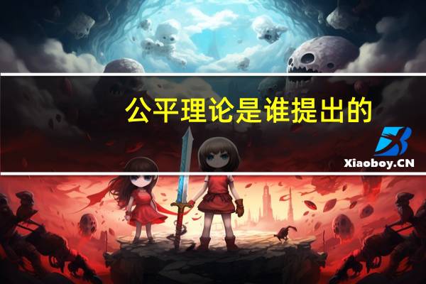 公平理论是谁提出的（公平理论）