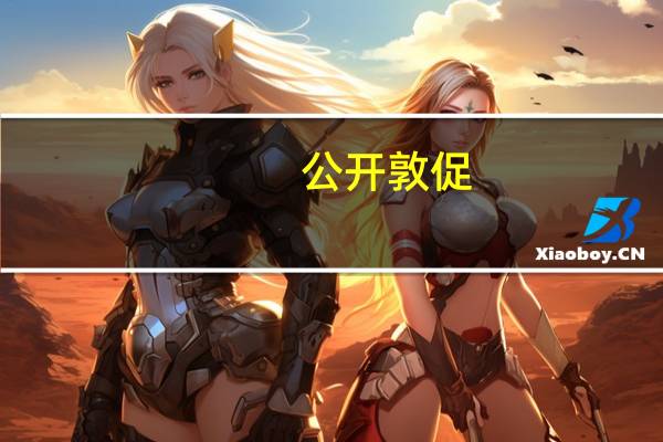 公开敦促？布林肯接受采访称“以色列需考虑哈马斯之后谁来控制加沙”