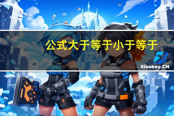 公式大于等于小于等于（大于等于 小于等于）