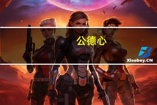 公德心（公德）