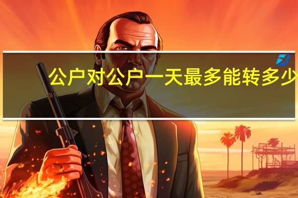 公户对公户一天最多能转多少