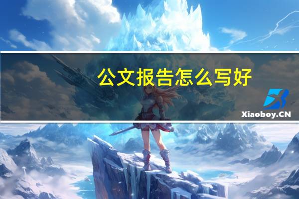 公文报告怎么写好（公文报告怎么写）