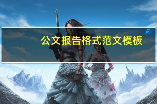 公文报告格式范文模板（公文报告格式范文）