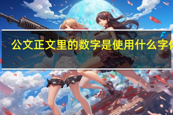 公文正文里的数字是使用什么字体呢
