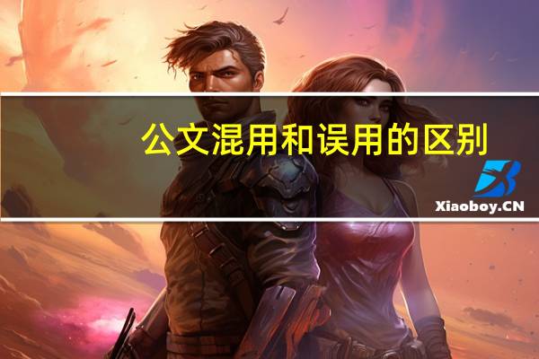公文混用和误用的区别