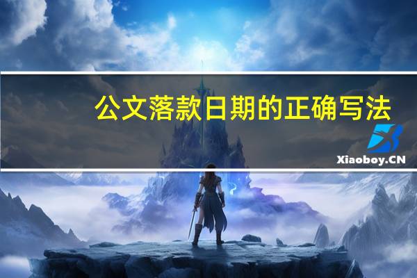 公文落款日期的正确写法（公文落款）