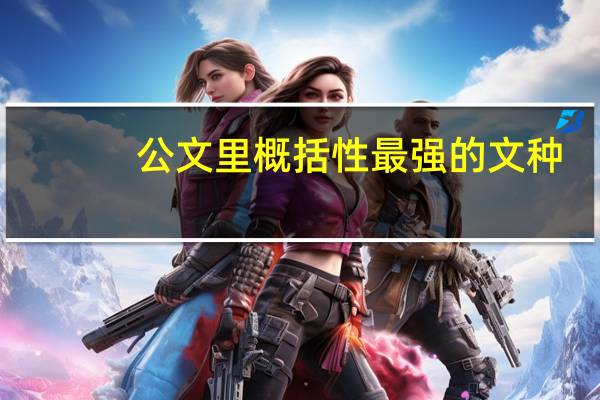 公文里概括性最强的文种