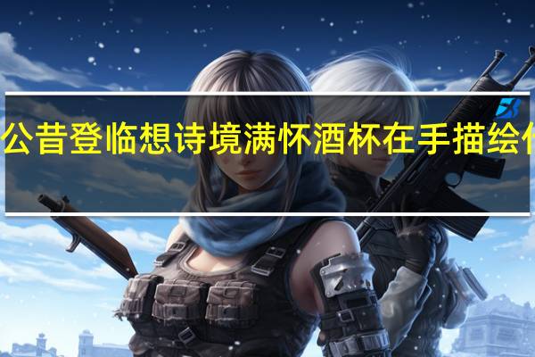 公昔登临想诗境满怀酒杯在手描绘什么楼