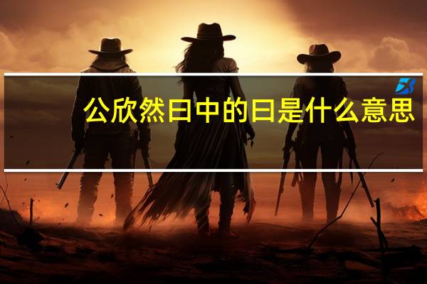公欣然曰中的曰是什么意思