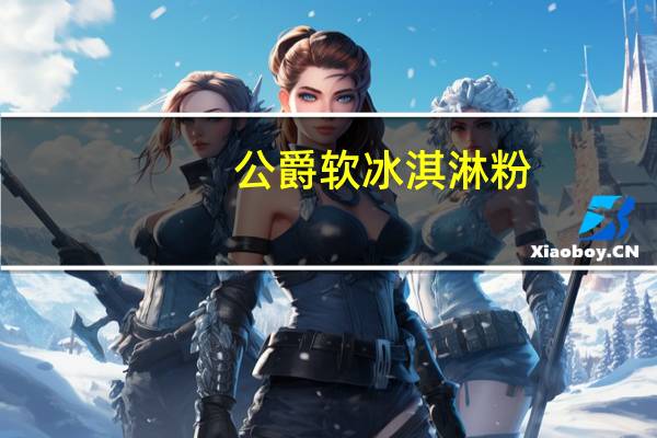 公爵 软冰淇淋粉(牛奶)的热量是多少