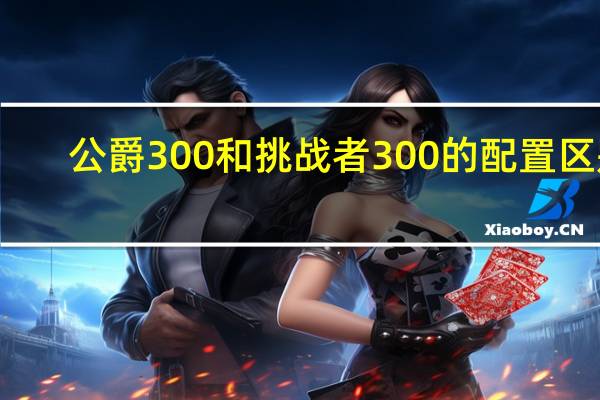 公爵300和挑战者300的配置区别