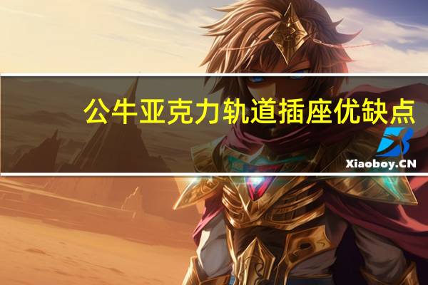 公牛亚克力轨道插座优缺点
