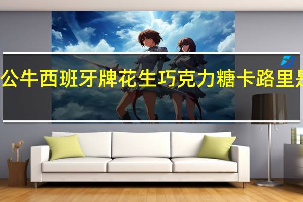 公牛 西班牙牌花生巧克力糖卡路里是多少