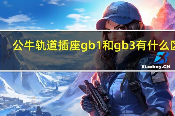 公牛轨道插座gb1和gb3有什么区别