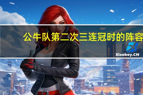 公牛队第二次三连冠时的阵容