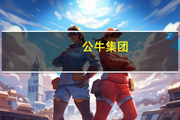 公牛集团：上游零部件行业相对成熟不存在过度依赖个别供应商的风险