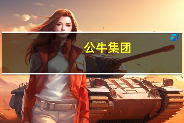 公牛集团：新能源业务收入同比大涨195.21%上半年归母净利润同比涨20.83%
