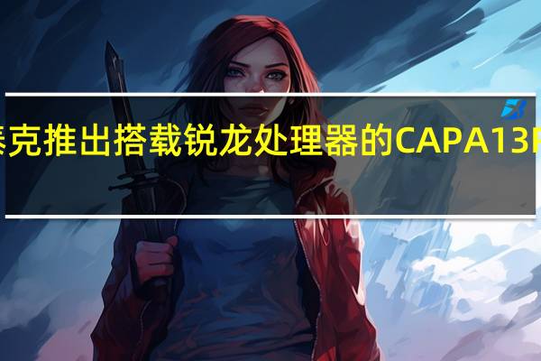 公理泰克推出搭载锐龙处理器的CAPA13R嵌入式系统