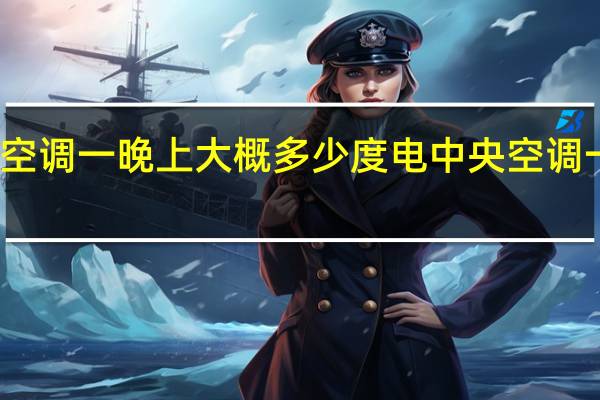 公用电空调一晚上大概多少度电 中央空调一晚上多少钱