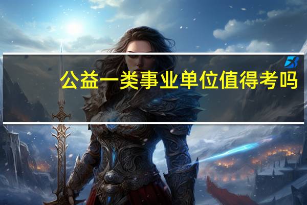 公益一类事业单位值得考吗