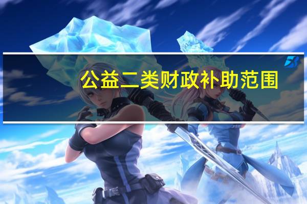 公益二类财政补助范围