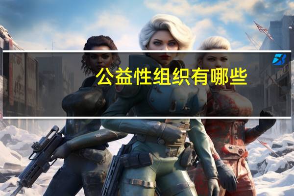 公益性组织有哪些