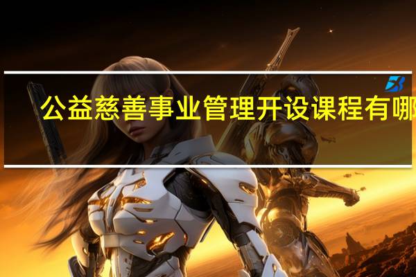 公益慈善事业管理开设课程有哪些