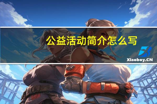 公益活动简介怎么写（活动简介怎么写）