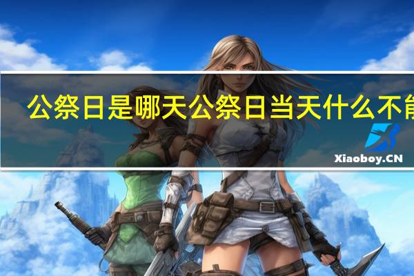 公祭日是哪天 公祭日当天什么不能干
