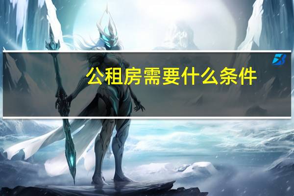 公租房需要什么条件