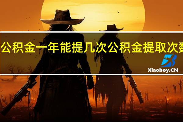 公积金一年能提几次　公积金提取次数限制