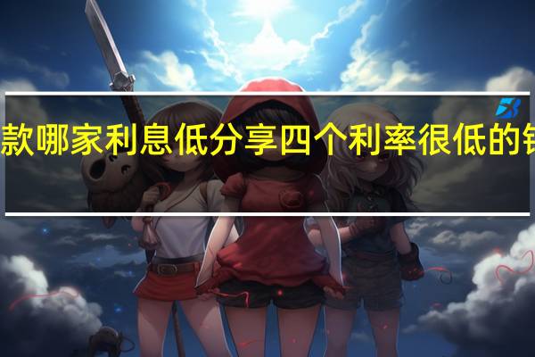 公积金信用贷款哪家利息低　分享四个利率很低的银行公积金信贷产品