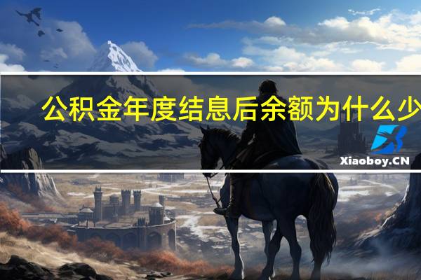 公积金年度结息后余额为什么少了