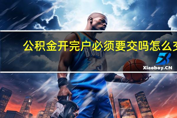 公积金开完户必须要交吗　怎么交
