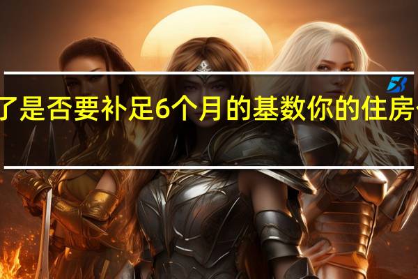 公积金涨了是否要补足6个月的基数 你的住房公积金可能涨了