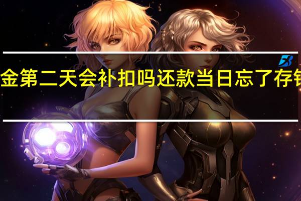 公积金第二天会补扣吗 还款当日忘了存钱算逾期吗
