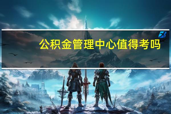 公积金管理中心值得考吗