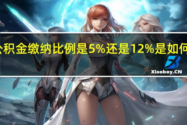 公积金缴纳比例是5%还是12%是如何决定的