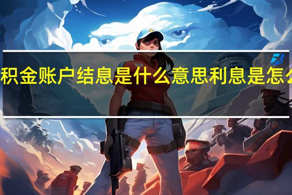 公积金账户结息是什么意思利息是怎么计算的